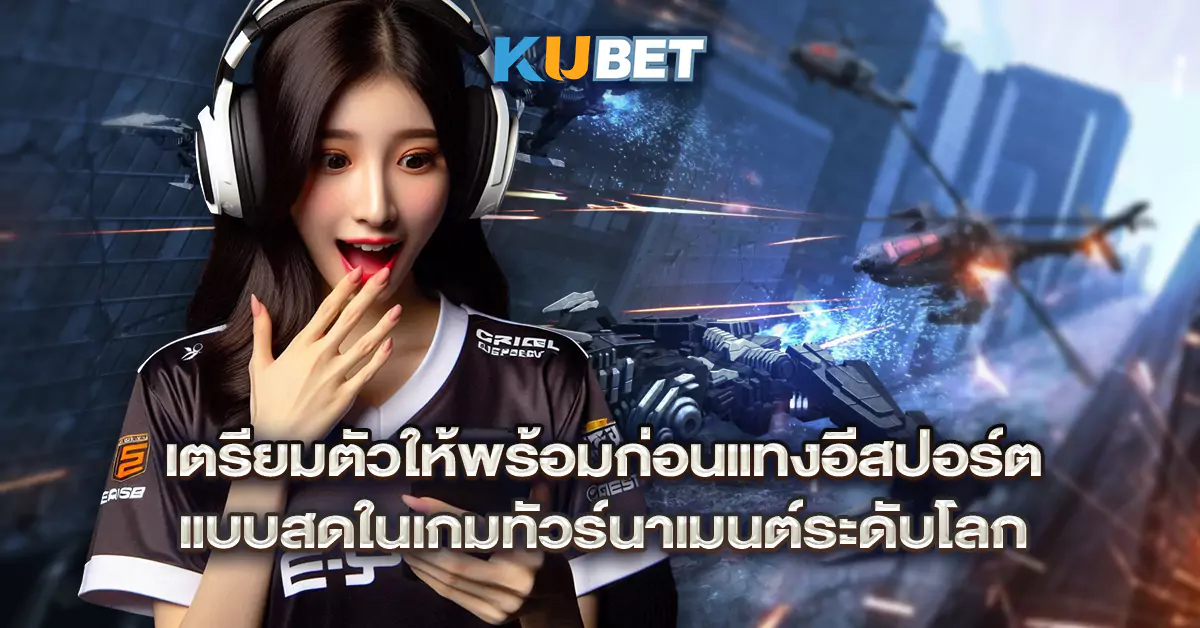 เตรียมตัวให้พร้อมก่อนแทงอีสปอร์ต-แบบสดในเกมทัวร์นาเมนต์ระดับโลก