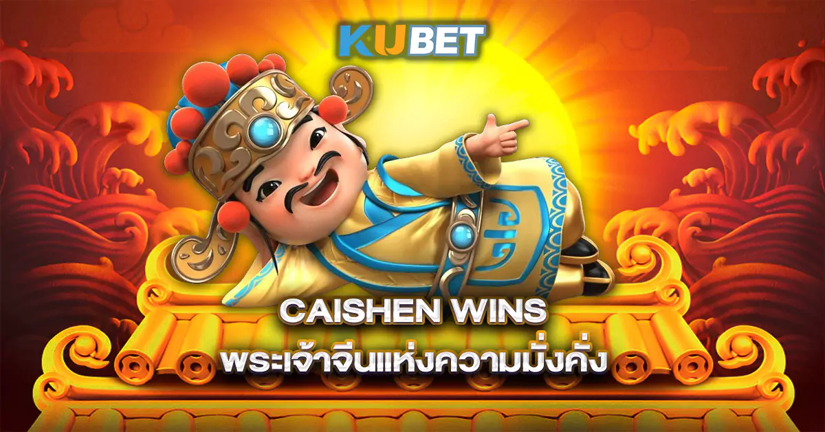 Caishen-Wins-พระเจ้าจีนแห่งความมั่งคั่ง