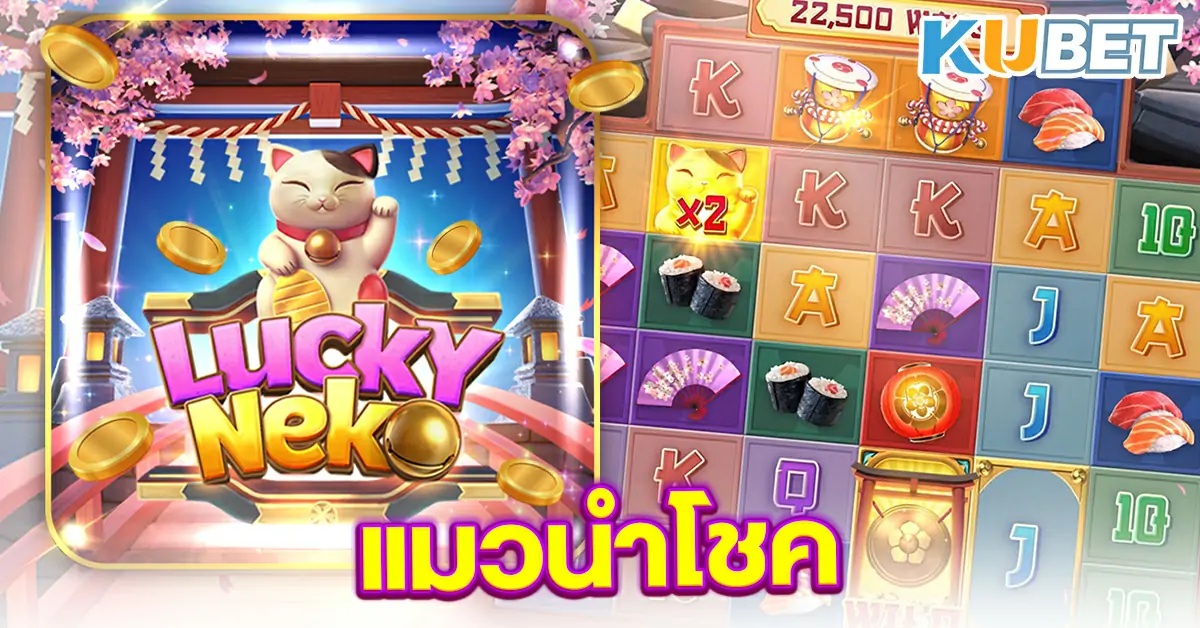 Lucky Neko - แมวนำโชค