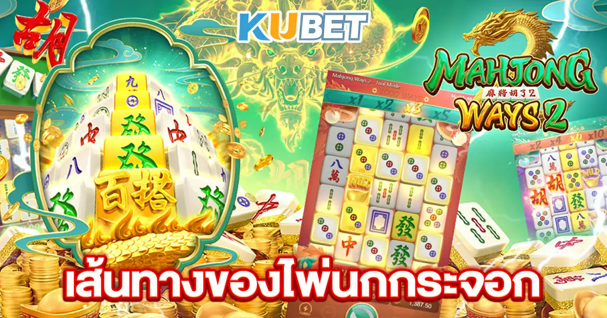 Mahjong-Ways-2---เส้นทางของไพ่นกกระจอก