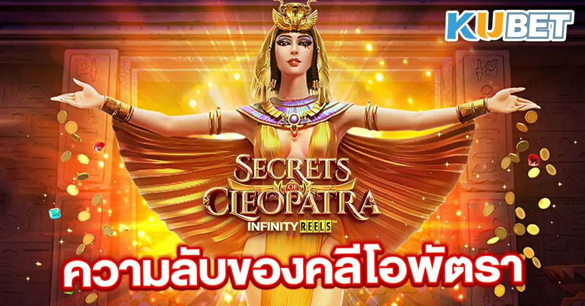 Secrets of Cleopatra - ความลับของคลีโอพัตรา