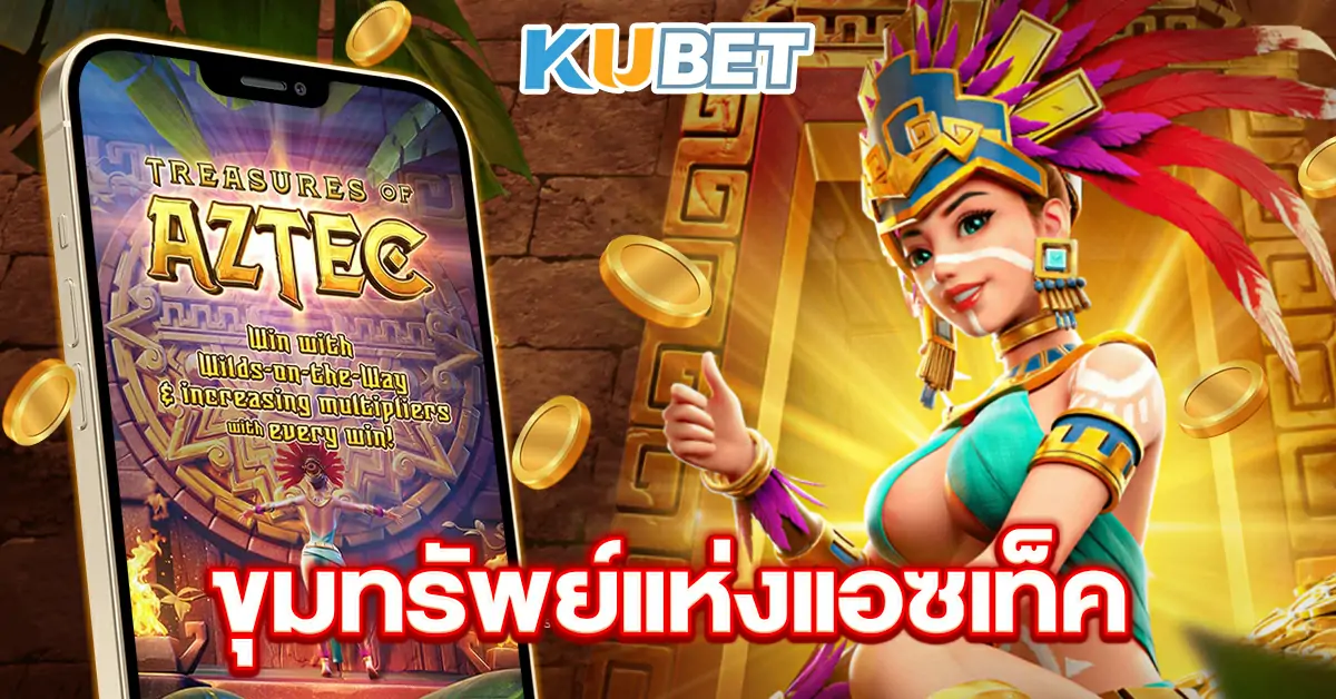 Treasure-of-Aztec---ขุมทรัพย์แห่งแอซเท็ค