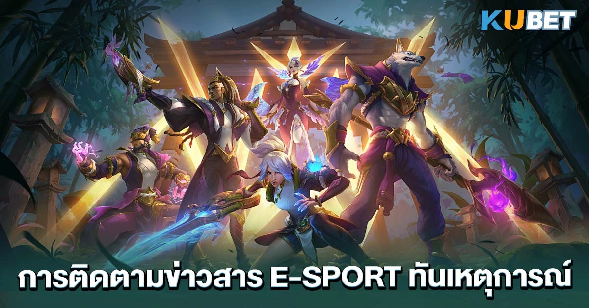 การติดตามข่าวสาร E-SPORT ทันเหตุการณ์