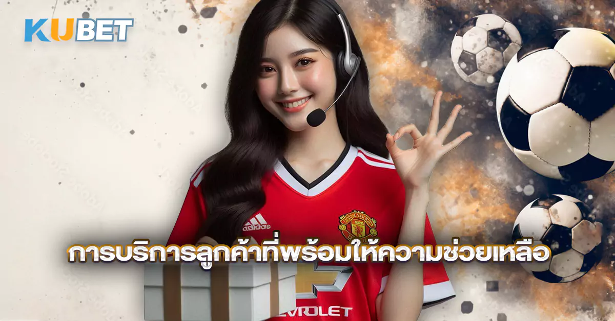 การบริการลูกค้าที่พร้อมให้ความช่วยเหลือ