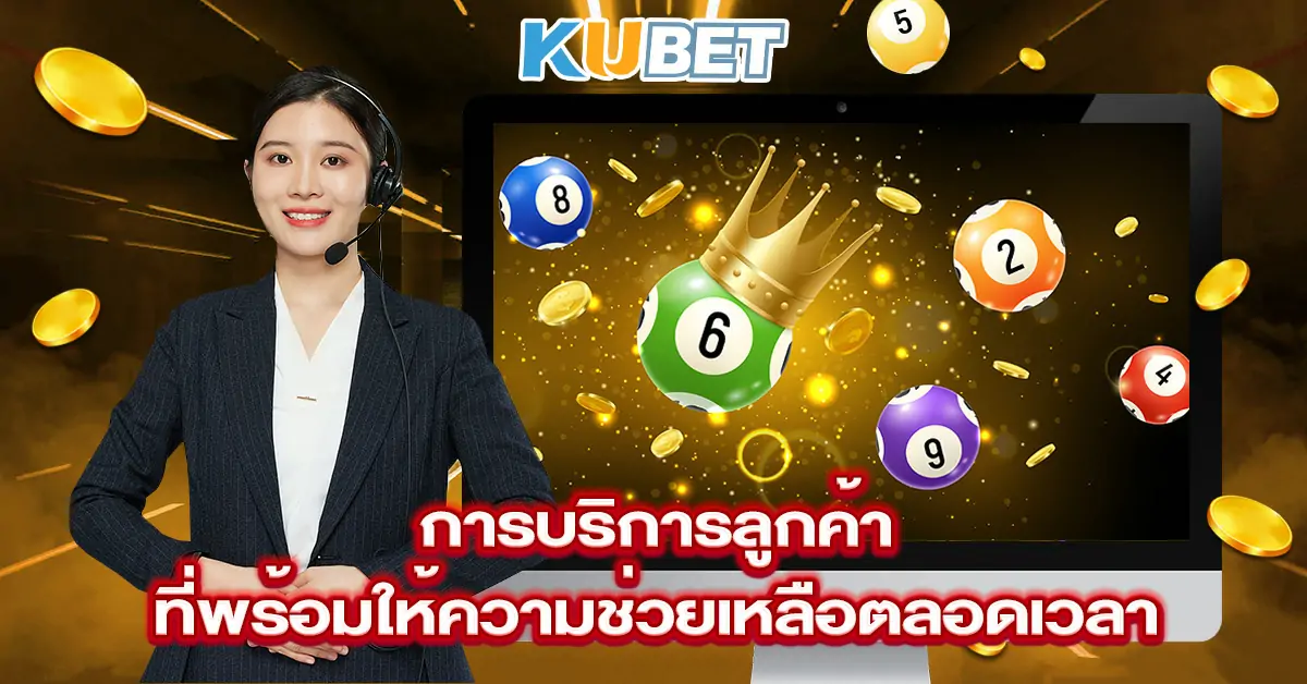 การบริการลูกค้าที่พร้อมให้ความช่วยเหลือตลอดเวลา