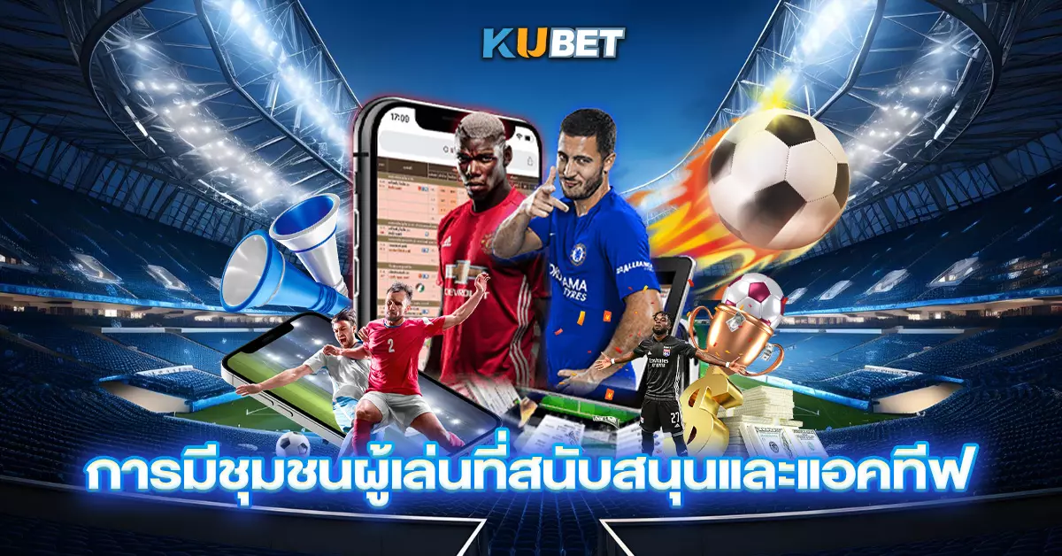 การมีชุมชนผู้เล่นที่สนับสนุนและแอคทีฟ