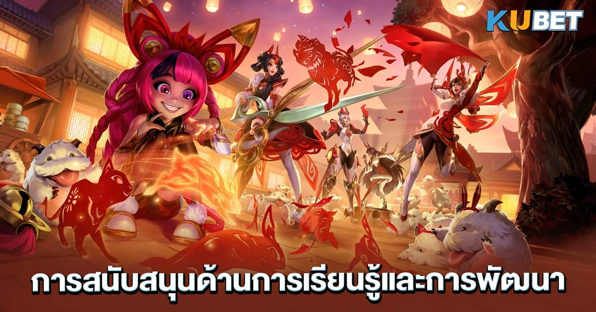 การสนับสนุนด้านการเรียนรู้และการพัฒนา