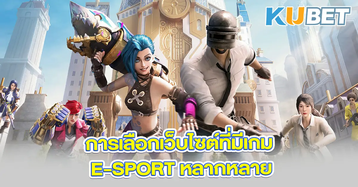 การเลือกเว็บไซต์ที่มีเกม-E-SPORT-หลากหลาย