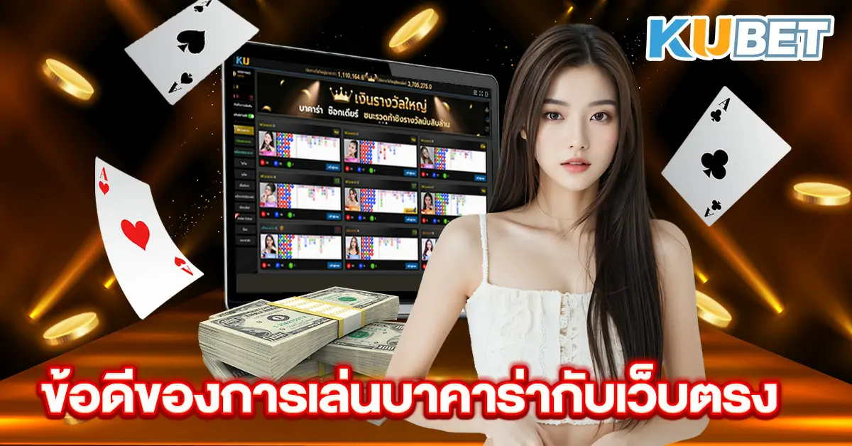 ข้อดีของการเล่นบาคาร่ากับเว็บตรง~1