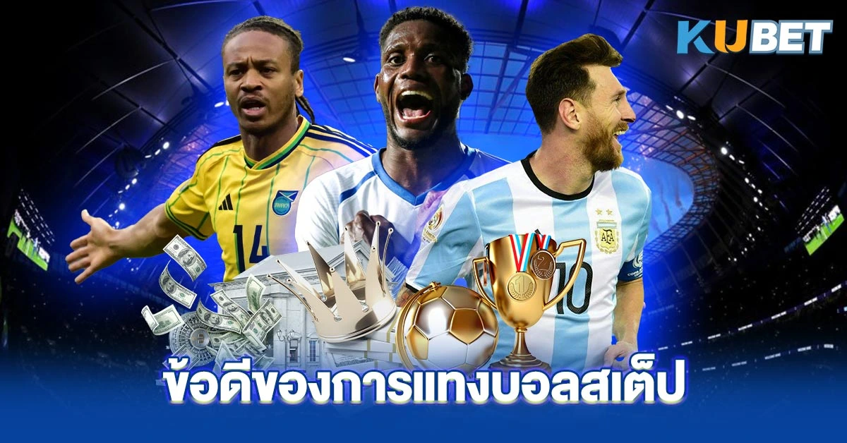 ข้อดีของการแทงบอลสเต็ป