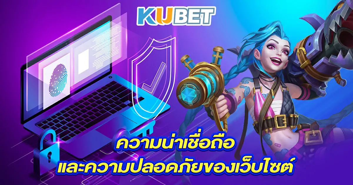 ความน่าเชื่อถือและความปลอดภัยของเว็บไซต์