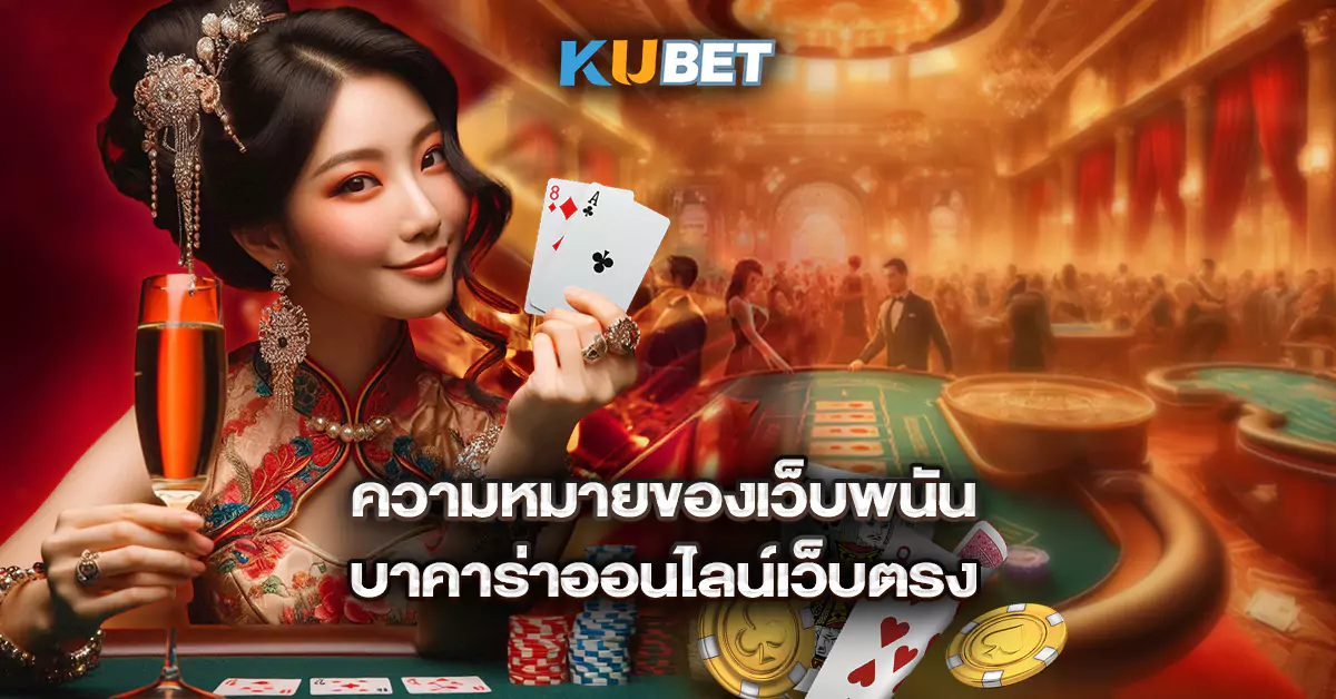 ความหมายของเว็บพนันบาคาร่าออนไลน์เว็บตรง