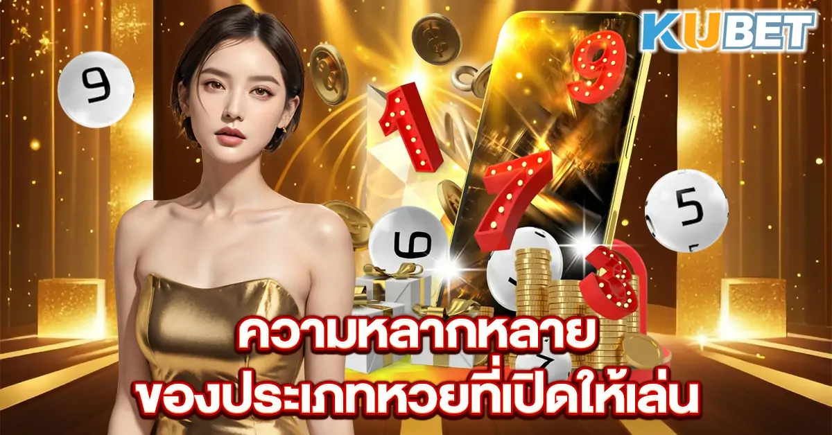 ความหลากหลายของประเภทหวยที่เปิดให้เล่น