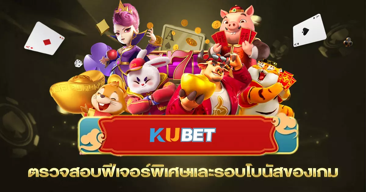 ตรวจสอบฟีเจอร์พิเศษและรอบโบนัสของเกม