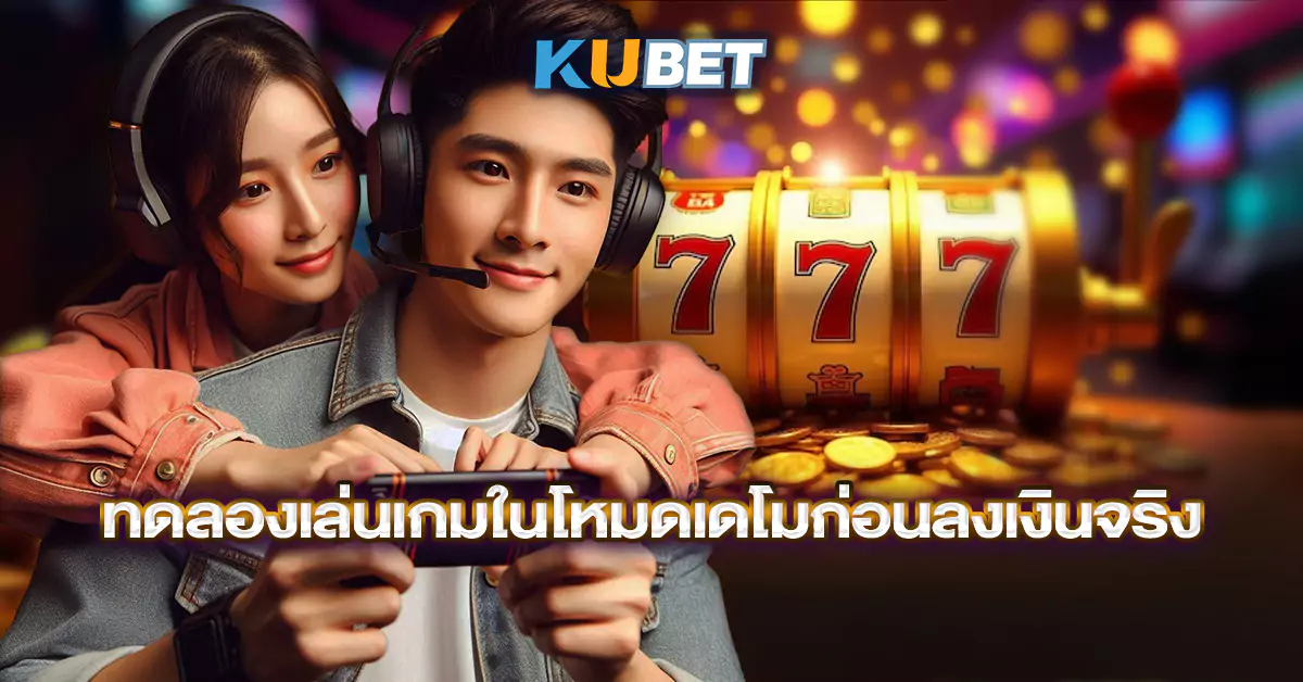 ทดลองเล่นเกมในโหมดเดโมก่อนลงเงินจริง