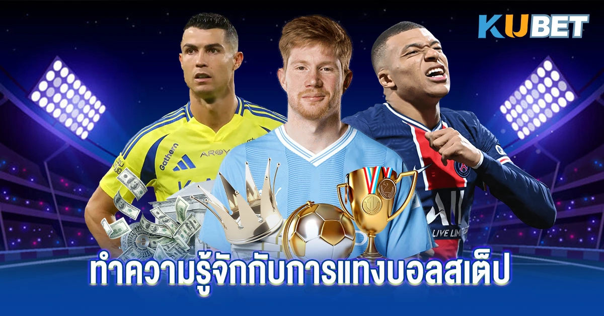 ทำความรู้จักกับการแทงบอลสเต็ป