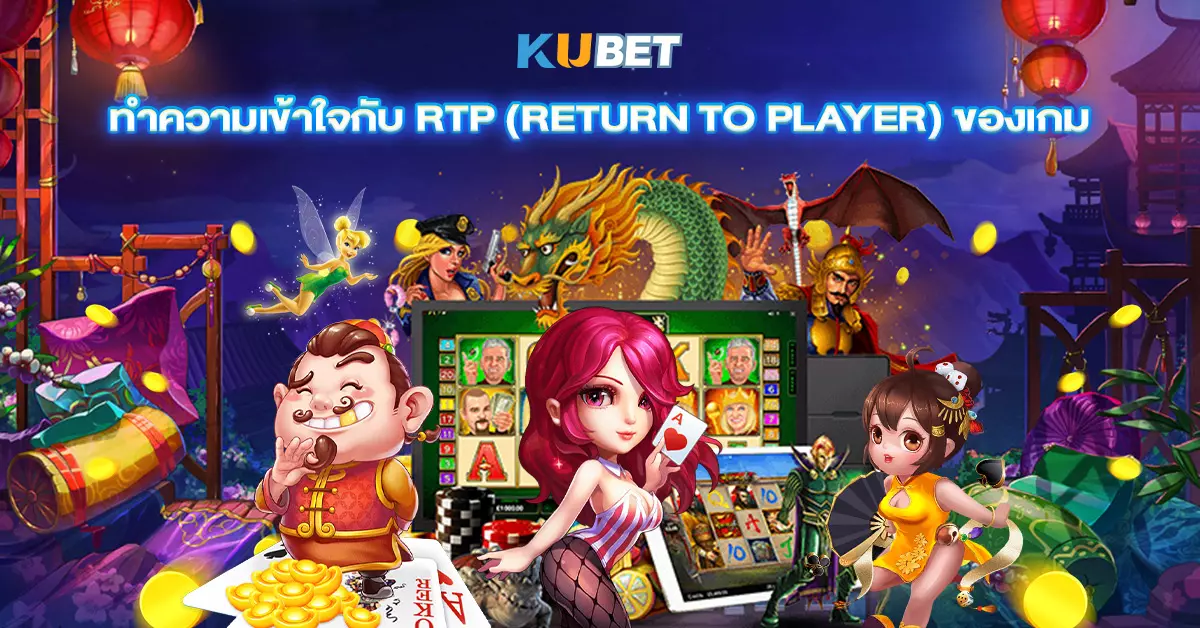 ทำความเข้าใจกับ RTP (Return to Player) ของเกม