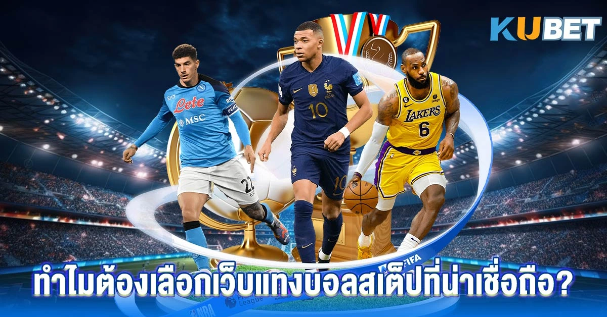 ทำไมต้องเลือกเว็บแทงบอลสเต็ปที่น่าเชื่อถือ