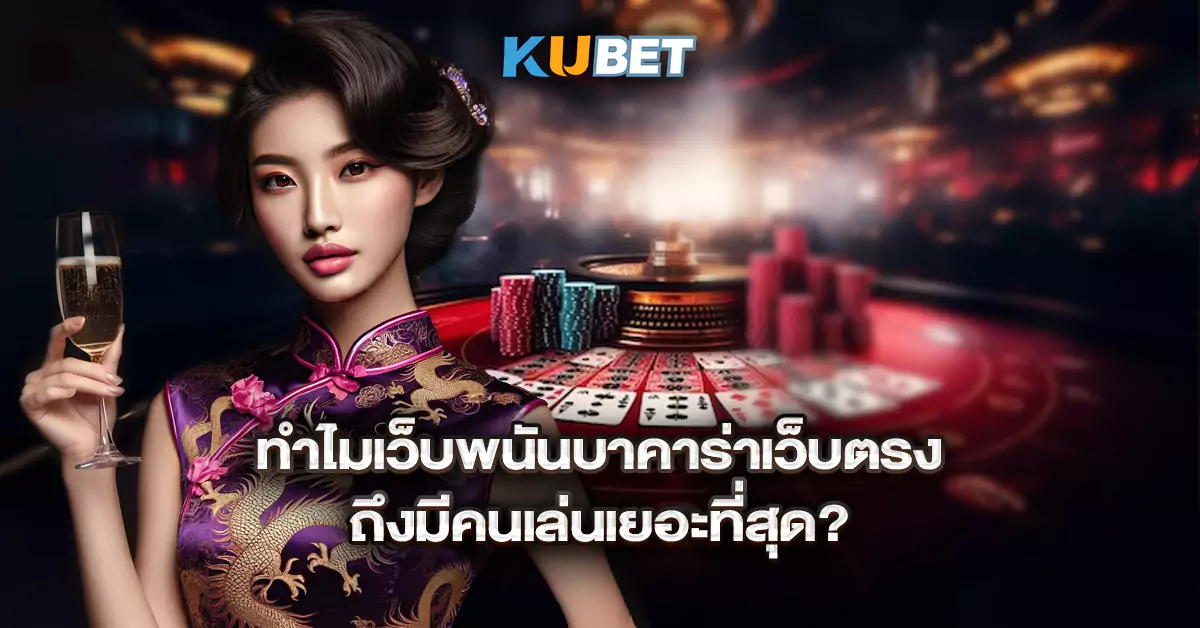 ทำไมเว็บพนันบาคาร่าเว็บตรงถึงมีคนเล่นเยอะที่สุด