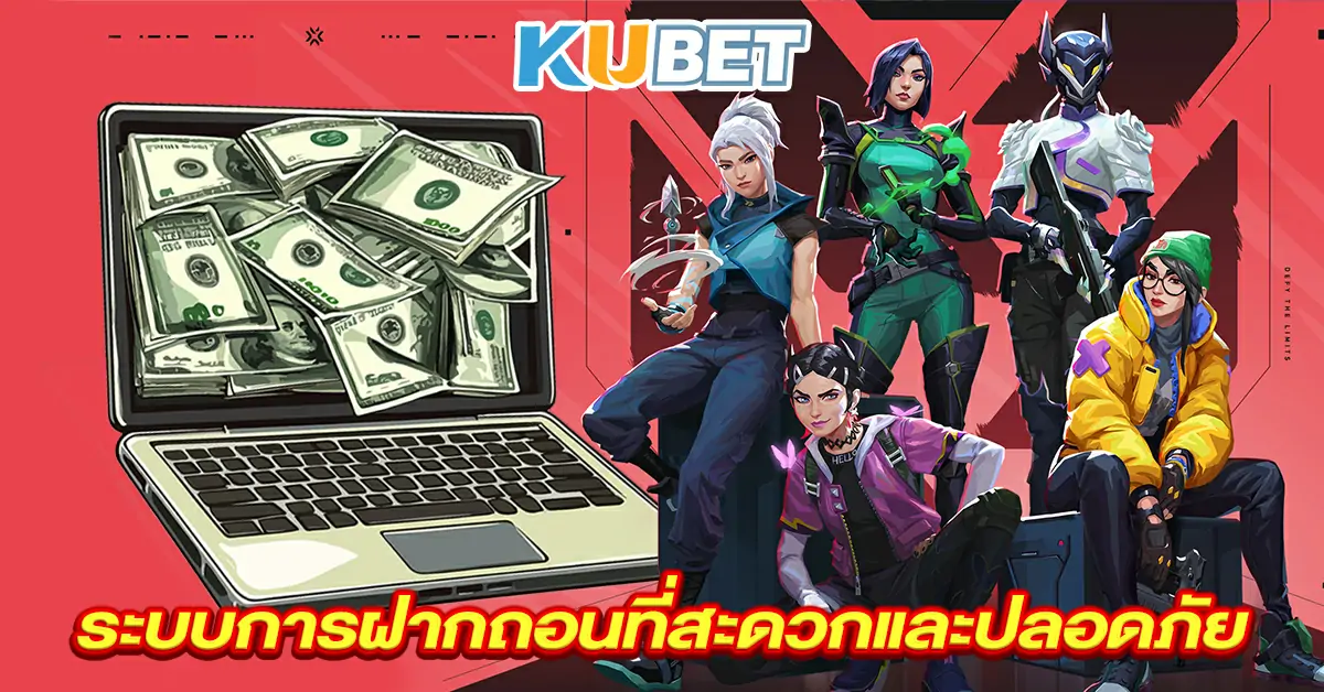 ระบบการฝากถอนที่สะดวกและปลอดภัย