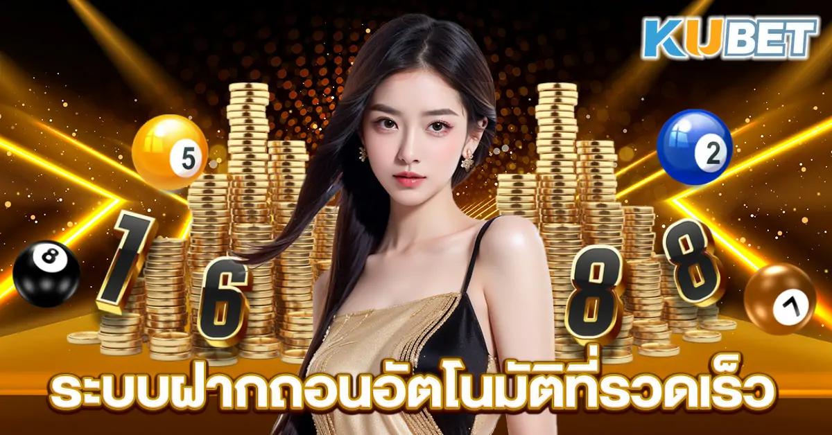 ระบบฝากถอนอัตโนมัติที่รวดเร็ว