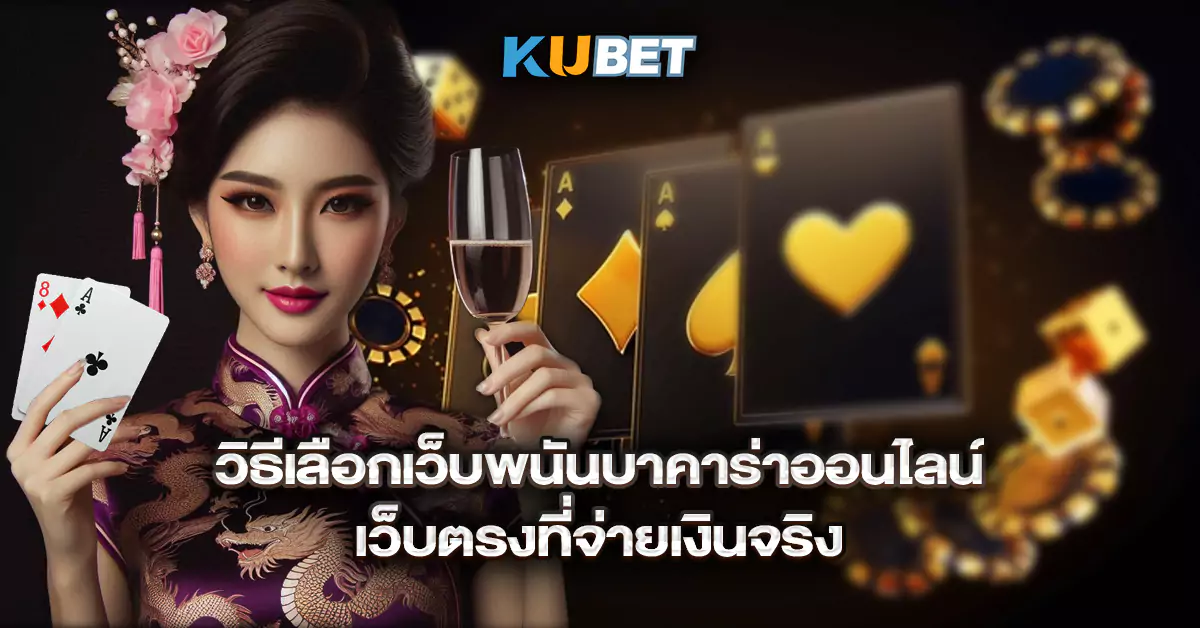 วิธีเลือกเว็บพนันบาคาร่าออนไลน์เว็บตรงที่จ่ายเงินจริง