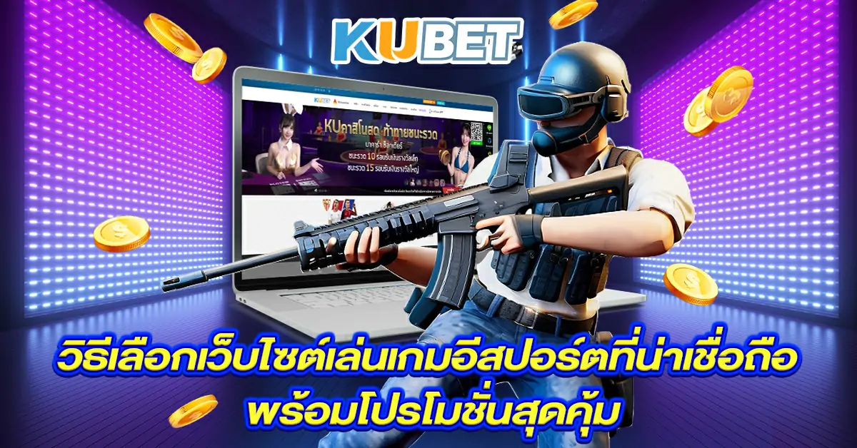 วิธีเลือกเว็บไซต์เล่นเกมอีสปอร์ตที่น่าเชื่อถือ