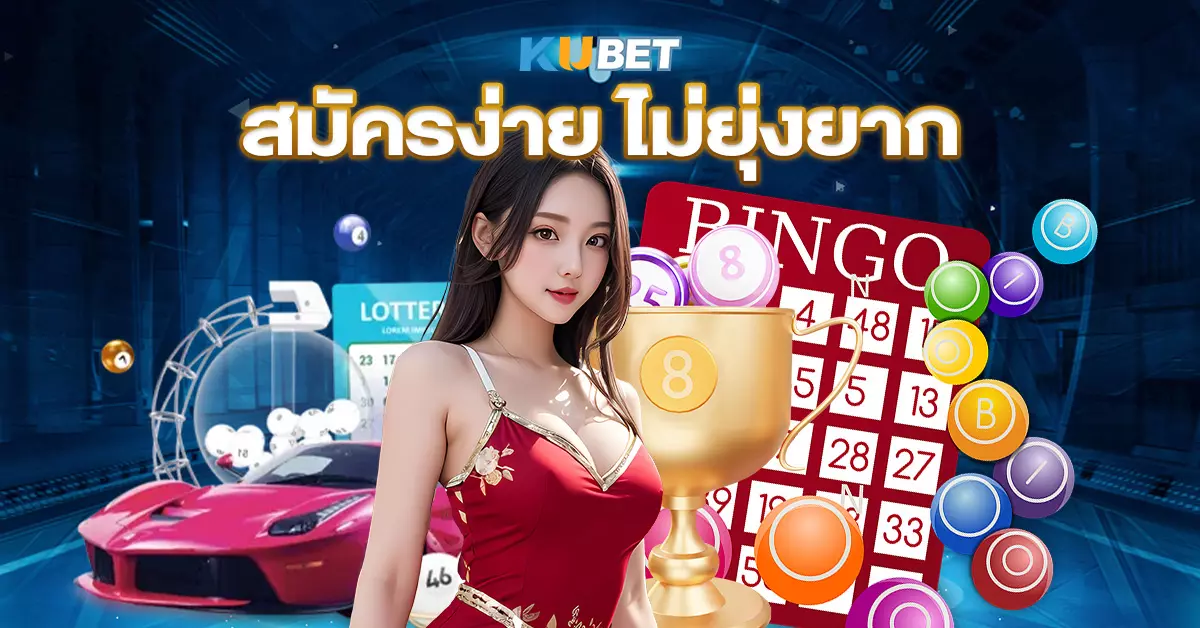 สมัครง่าย ไม่ยุ่งยาก