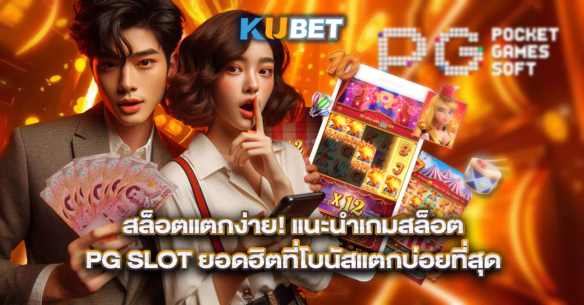 สล็อตแตกง่าย!-แนะนำเกมสล็อต-PG-SLOT-ยอดฮิตที่โบนัสแตกบ่อยที่สุด