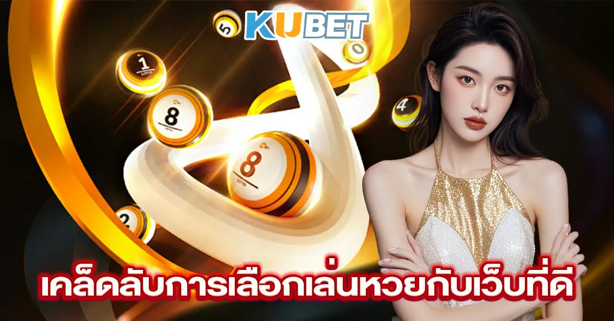 เคล็ดลับการเลือกเล่นหวยกับเว็บที่ดี