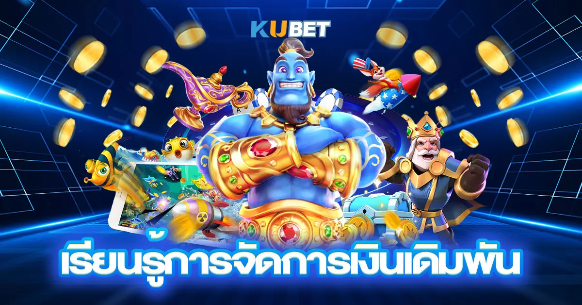 เรียนรู้การจัดการเงินเดิมพัน
