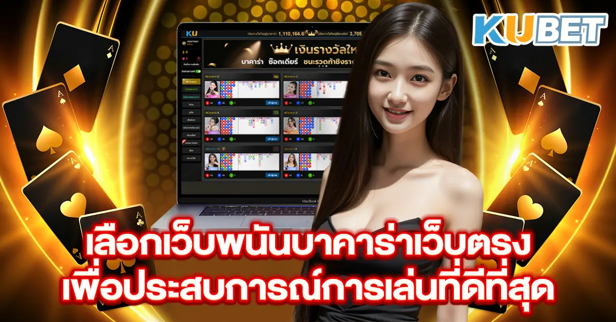 เลือกเว็บพนันบาคาร่าเว็บตรง-เพื่อประสบการณ์การเล่นที่ดีที่สุด