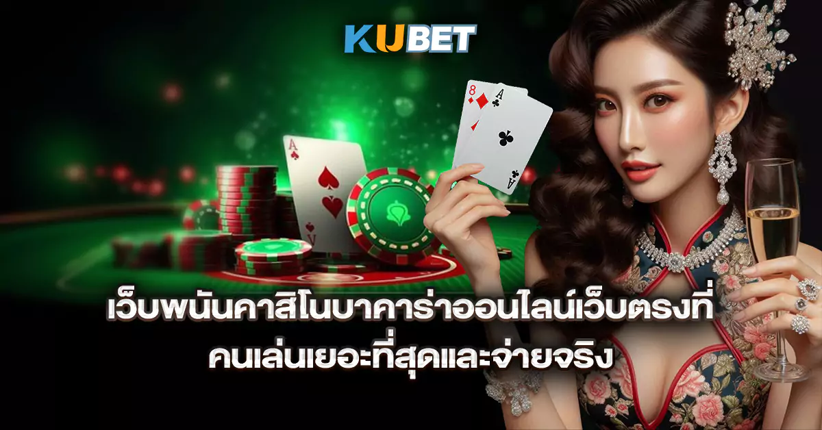 เว็บพนันคาสิโนบาคาร่าออนไลน์เว็บตรงที่-คนเล่นเยอะที่สุดและจ่ายจริง