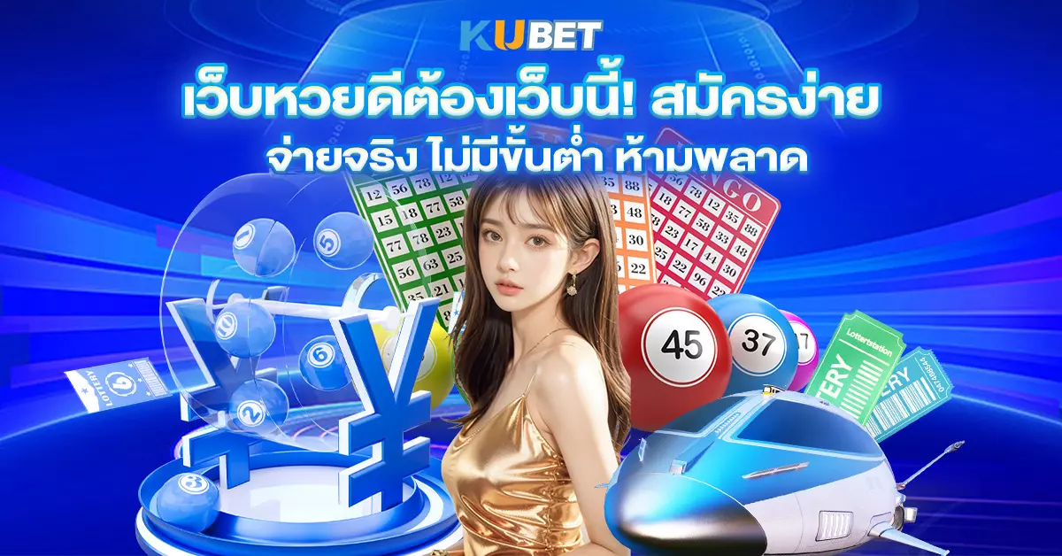 เว็บหวยดีต้องเว็บนี้! สมัครง่าย จ่ายจริง ไม่มีขั้นต่ำ ห้ามพลาด
