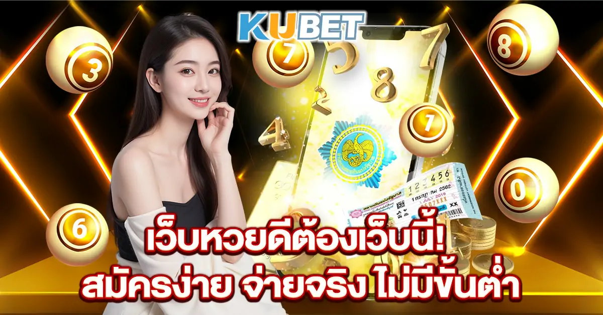 เว็บหวยดีต้องเว็บนี้-สมัครง่าย-จ่ายจริง-ไม่มีขั้นต่ำ~1