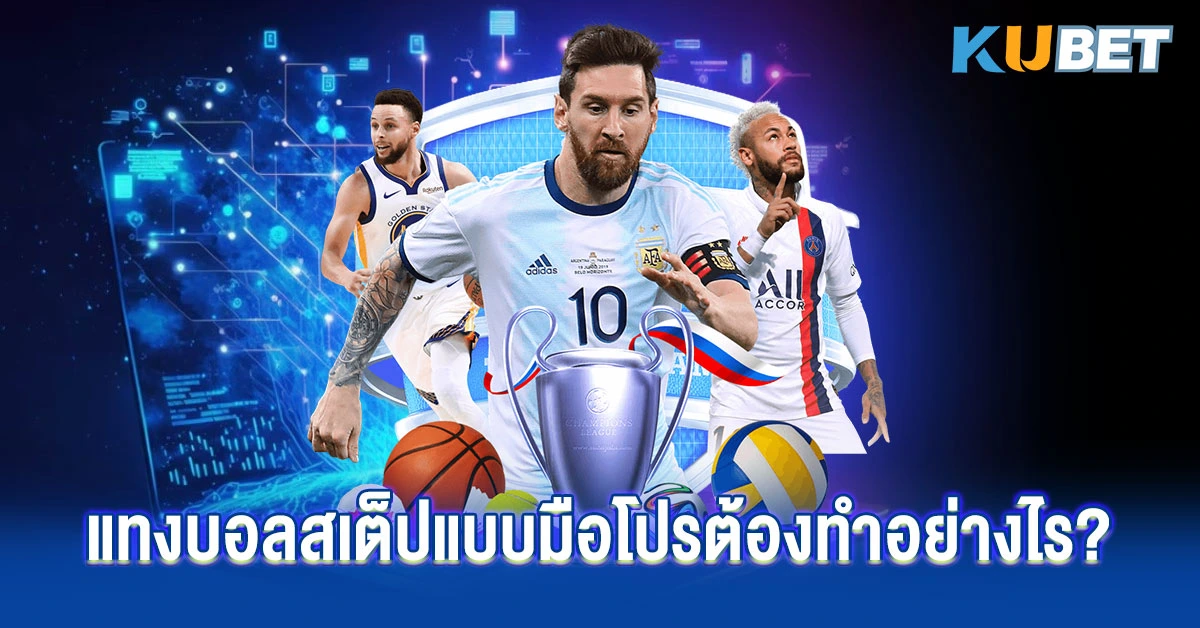 แทงบอลสเต็ปแบบมือโปรต้องทำอย่างไร
