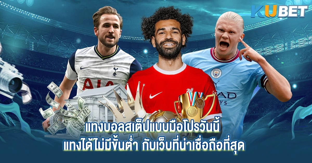แทงบอลสเต็ปแบบมือโปรวันนี้