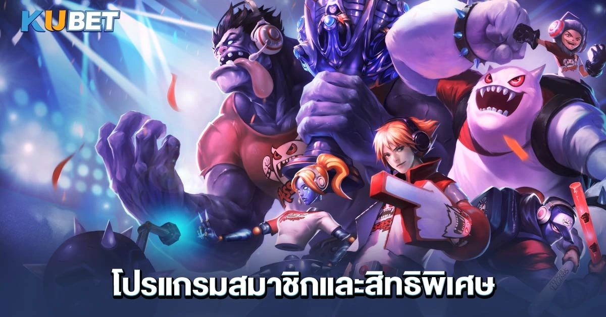โปรแกรมสมาชิกและสิทธิพิเศษ