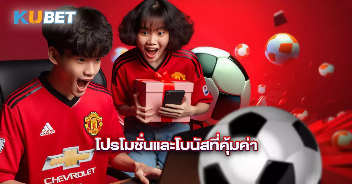 โปรโมชั่นและโบนัสที่คุ้มค่า