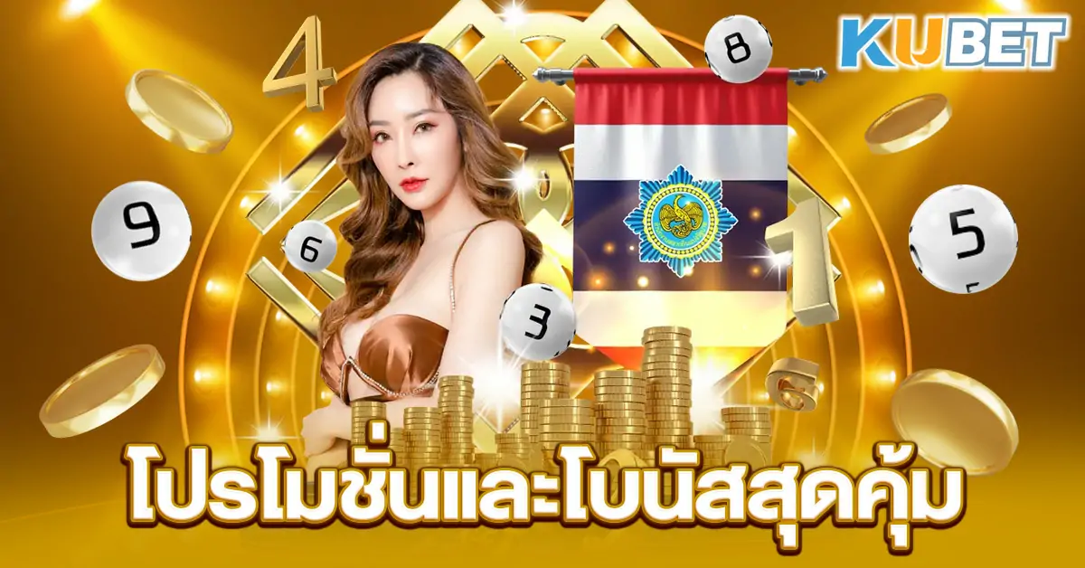 โปรโมชั่นและโบนัสสุดคุ้ม