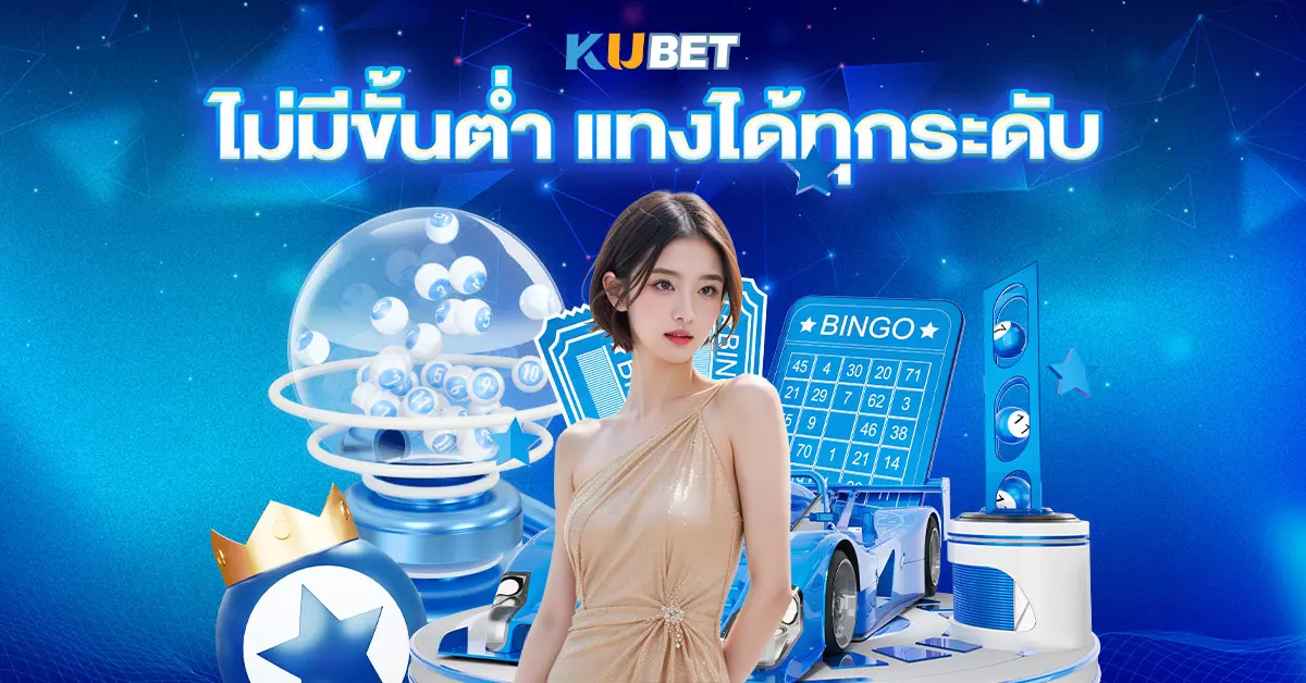 ไม่มีขั้นต่ำ แทงได้ทุกระดับ