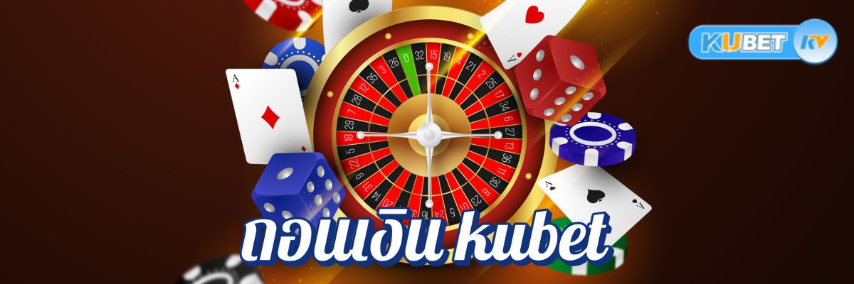 ถอนเงิน kubet เว็บพนันแตกหนักที่ได้รับความนิยมที่สุดในตอนนี้
