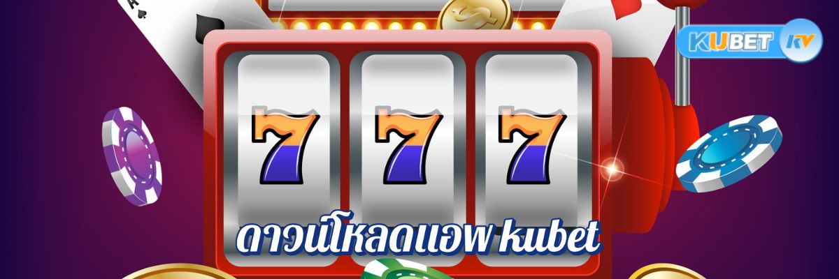 วิธีการดาวน์โหลดแอพ kubet บนสมาร์ทโฟนของคุณ