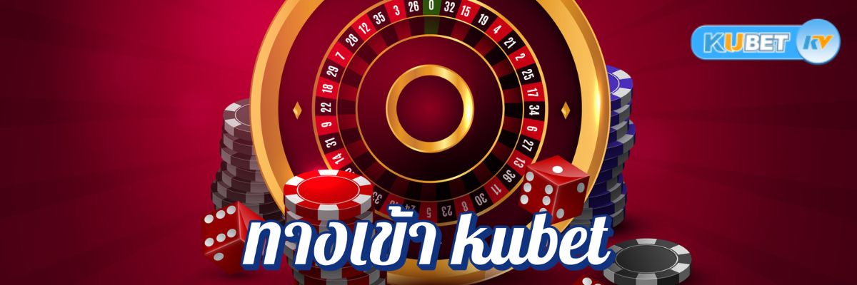 ทางเข้า kubet ฝาก-ถอนไม่มีขั้นต่ำ เล่นง่าย ปลอดภัย ทุกการเดิมพัน