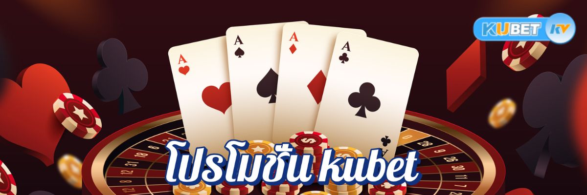 โปรโมชั่น kubet โอกาสชนะรางวัลใหญ่ทุกครั้งที่เริ่มเล่น
