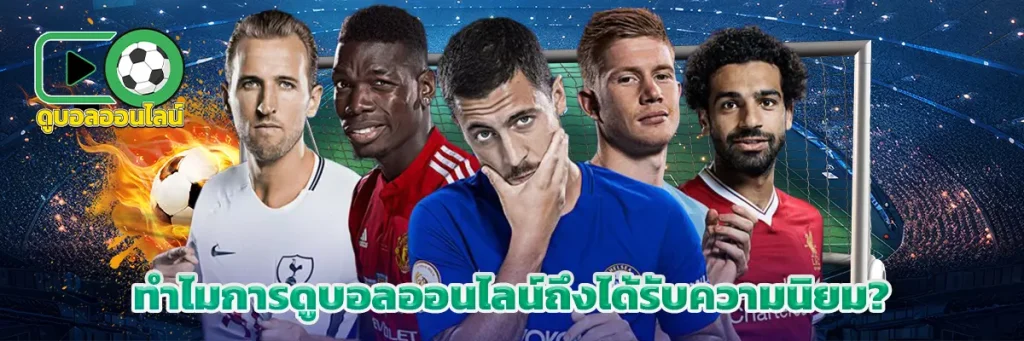 ทำไมการดูบอลออนไลน์ถึงได้รับความนิยม?