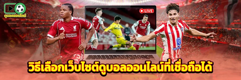วิธีเลือกเว็บไซต์ดูบอลออนไลน์ที่เชื่อถือได้