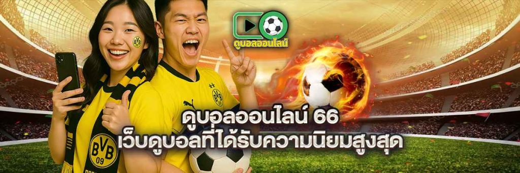 ดูบอลออนไลน์ 66