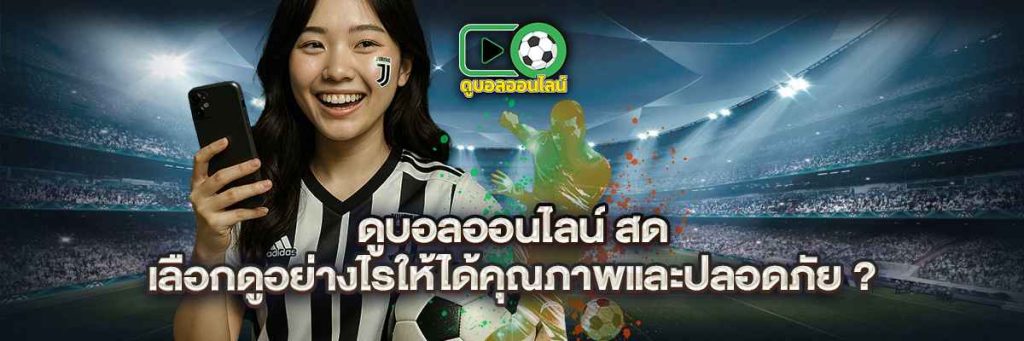 ดูบอลออนไลน์ สด