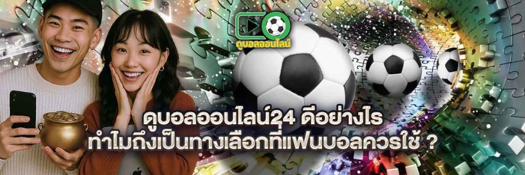 ดูบอลออนไลน์24